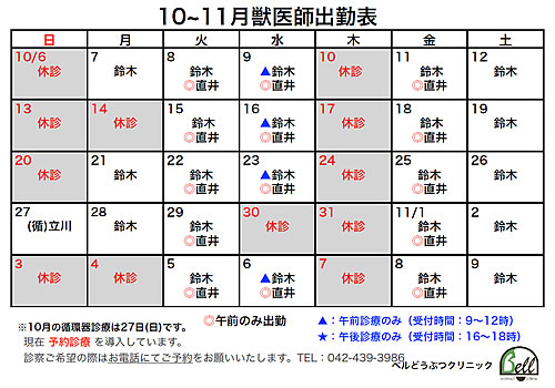 10~11月獣医師出勤表