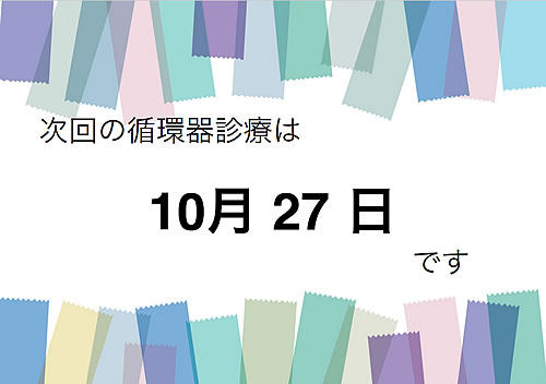 循環器診療のお知らせ