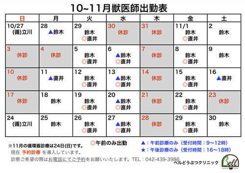 10~11月獣医師出勤表