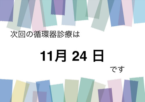 循環器診療のお知らせ