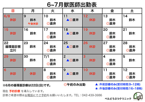 6～7月獣医師出勤表