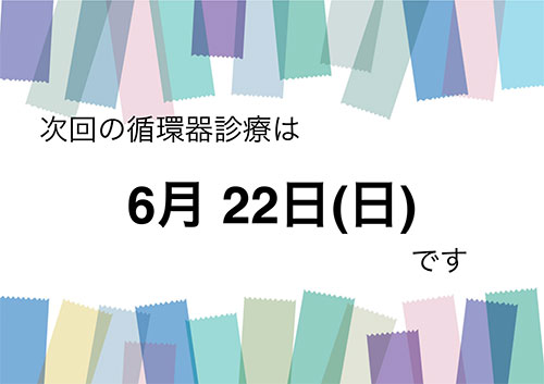 循環器診療のお知らせ
