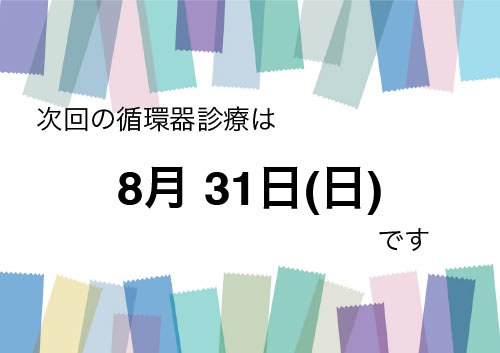 循環器診療のお知らせ