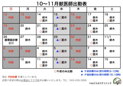 10～11月獣医師出勤表