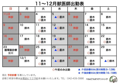 11~12月獣医師出勤表