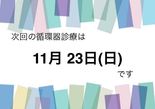 循環器診療のお知らせ
