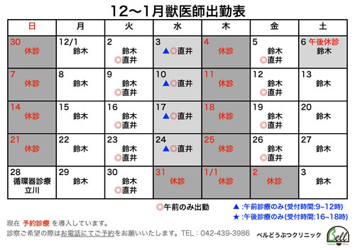 12～1月獣医師出勤表