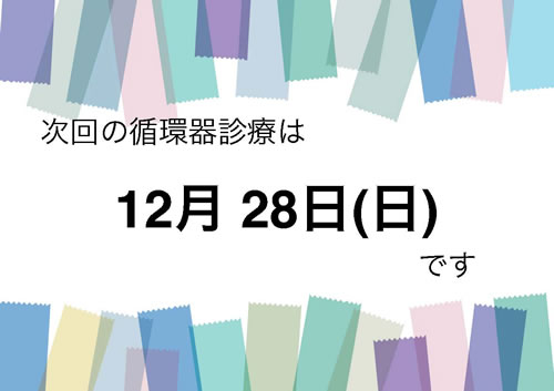循環器診療のお知らせ