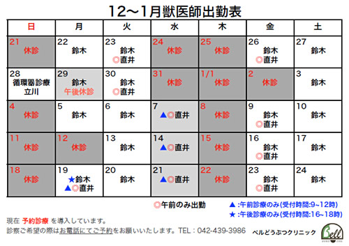 12～1月獣医師出勤表