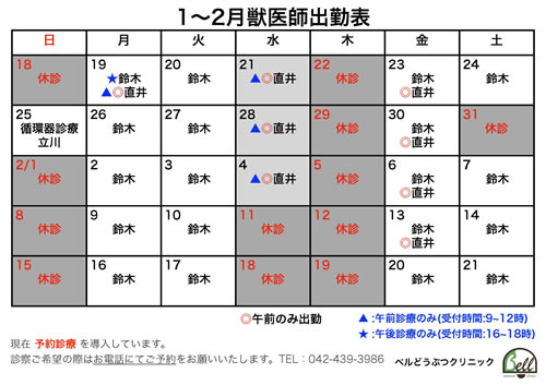 1~2月獣医師出勤表