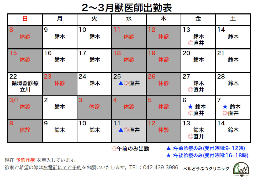 1～2月獣医師出勤表