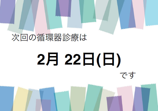 循環器診療のお知らせ