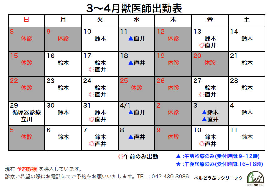 3～4月獣医師出勤表
