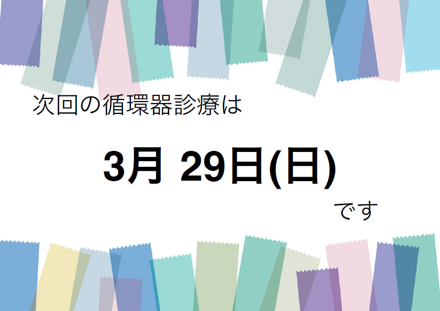 循環器診療のお知らせ